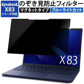【200円OFFクーポン】 マグネット式 のぞき見防止フィルター dynabook X83 シリーズ 覗き見防止フィルター ブルーライトカット フィルム 保護フィルム プライバシーフィルター 液晶保護フィルム (マグネットシート幅6mmタイプ) 反射防止 両面使用 着脱簡単 X83/LY X83/LW