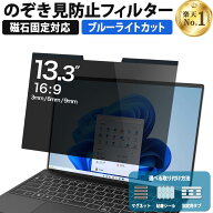 【楽天1位】 13.3インチ 16:9 のぞき見防止 フィルター パソコン 用 覗き見防止 フィルター 覗きみ防止フ…
