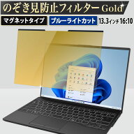のぞき見防止フィルター 13.3インチ 16:10 パソコン 用 覗き見防止 フィルター 覗きみ防止フィルム PC マ…