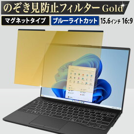 のぞき見防止フィルター 15.6インチ 16:9 パソコン 用 覗き見防止 フィルター 覗きみ防止フィルム PC マグネット式 3mm幅 プライバシーフィルター ブルーライトカット 液晶保護フィルム