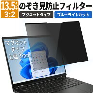 13.5インチ 3:2 のぞき見防止 フィルター パソコン 用 覗き見防止 フィルター 除き見防止フィルター PC …