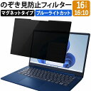 のぞき見防止フィルター 16インチ 16:10 パソコン 用 覗き見防止 フィルター 覗きみ防止フィルム PC マグネット式 3mm幅 プライバシーフィルター ブルーライトカット 液晶保護フィルム