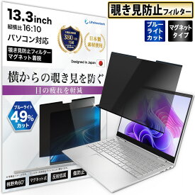 13.3インチ 16:10 のぞき見防止フィルター パソコン PC マグネット式 覗き見防止フィルター 覗きみ防止フィルム 除き見防止フィルター プライバシーフィルター ブルーライトカット 液晶保護フィルム 取り外し可能 反射防止 アンチグレア