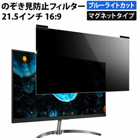 マグネット式 のぞき見防止フィルター 21.5インチ 16:9 プライバシーフィルター 覗き見防止フィルター パソコン モニター 用 着脱可能 覗きみ防止フィルム PC ブルーライトカット フィルム 液晶保護フィルム デスクトップ 画面保護フィルム ディスプレイ保護 除き見防止