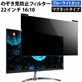 【ポイント10倍】 マグネット式 のぞき見防止フィルター 22インチ 16:10 プライバシーフィルター 覗き見防止フィルター パソコン モニター 用 着脱可能 覗きみ防止フィルム PC ブルーライトカット フィルム 液晶保護フィルム デスクトップ 画面保護フィルム
