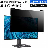 【ポイント2倍】 マグネット式 のぞき見防止フィルター 23.6インチ 16:9 プライバシーフィルター 覗き見…