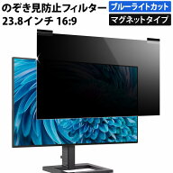 【ポイント2倍】 【楽天1位】 マグネット式 のぞき見防止フィルター 23.8インチ 16:9 プライバシーフィル…
