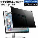 【楽天1位・ポイント2倍】 マグネット式 のぞき見防止フィルター 24インチ 16:9 プライバシーフィルター 覗き見防止フィルター パソコン モニター 用 着脱可能 覗きみ防止フィルム PC ブルーライトカット フィルム 液晶保護フィルム デスクトップ 画面保護フィルム