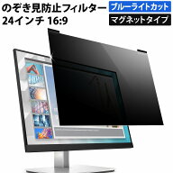 【ポイント2倍】 【楽天1位】 マグネット式 のぞき見防止フィルター 24インチ 16:9 プライバシーフィルタ…