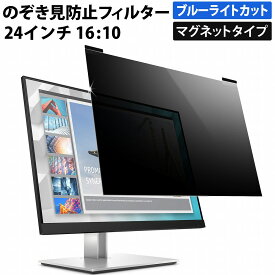【ポイント10倍】 マグネット式 のぞき見防止フィルター 24インチ 16:10 プライバシーフィルター 覗き見防止フィルター パソコン モニター 用 着脱可能 覗きみ防止フィルム PC ブルーライトカット フィルム 液晶保護フィルム デスクトップ 画面保護フィルム
