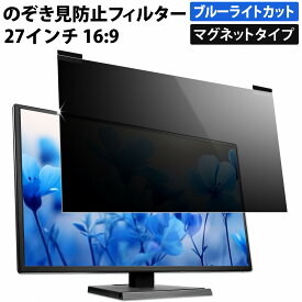 【楽天1位/ポイント10倍】 マグネット式 のぞき見防止フィルター 27インチ 16:9 プライバシーフィルター 覗き見防止フィルター パソコン モニター 用 着脱可能 覗きみ防止フィルム PC ブルーライトカット フィルム 液晶保護フィルム デスクトップ 画面保護フィルム