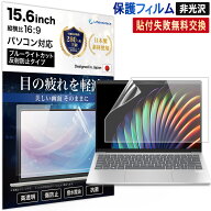 15.6インチ 16:9 保護フィルム ブルーライトカットフィルム パソコン PC 用 ARフィルム 反射防止 アンチ…