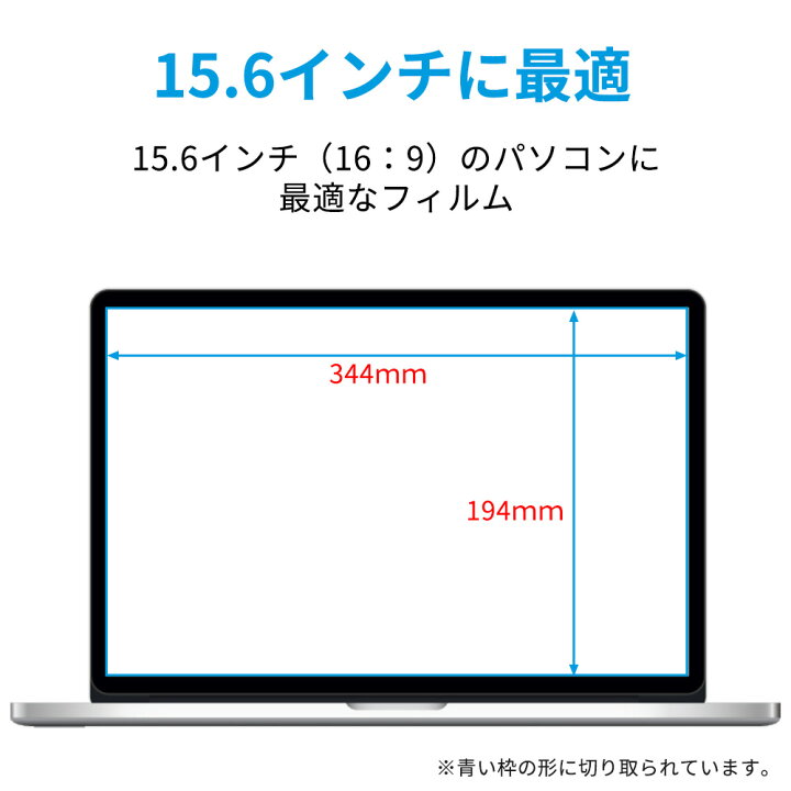 楽天市場 15 6インチ 16 9 ブルーライトカット フィルム パソコン 用 液晶保護フィルム 344mm X 194mm 光沢仕様 ライフイノテック 楽天市場店