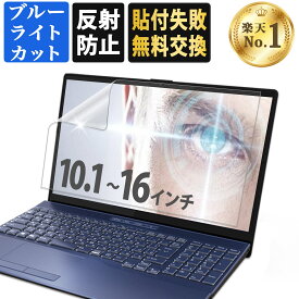 【楽天1位】 15.6インチ 13.3インチ 16インチ ブルーライトカット フィルム ノートパソコン [ 10.1 11.6 12.1 12.5 13.3 14 15.6 16 ] インチ・アスペクト比 [ 16:9 16:10 ] に対応 PC 液晶保護フィルム PC モニター 画面保護フィルム 反射防止 アンチグレア 透明