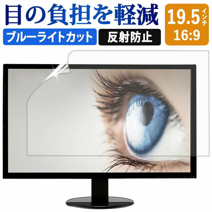 楽天市場】19.5インチ16:9 ブルーライトカット フィルム 液晶保護 