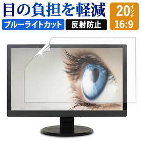 20インチ 16:9 ブルーライトカット フィルム 液晶保護フィルム デスクトップ パソコン モニター PC 用 反射防止 パネル 画面保護フィルム ディスプレイ保護 (443mm x 249mm) 透明