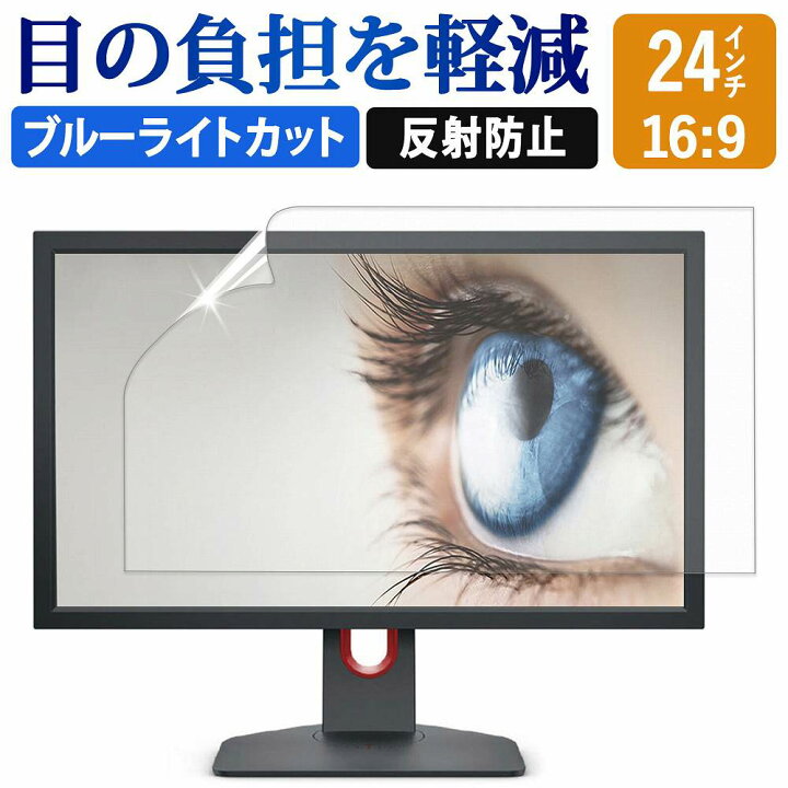 楽天市場】24インチ 16:9 ブルーライトカット フィルム 液晶保護 
