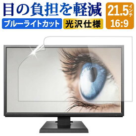 【ポイント2倍】 21.5インチ 16:9 ブルーライトカット フィルム 液晶保護フィルム デスクトップ パソコン モニター PC 用 光沢仕様 画面保護フィルム ディスプレイ保護 透明 (475mm x 267mm)