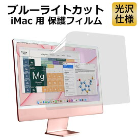 iMac 24 インチ 2023 M3 / 2021 対応 ブルーライトカット フィルム 保護フィルム 光沢仕様