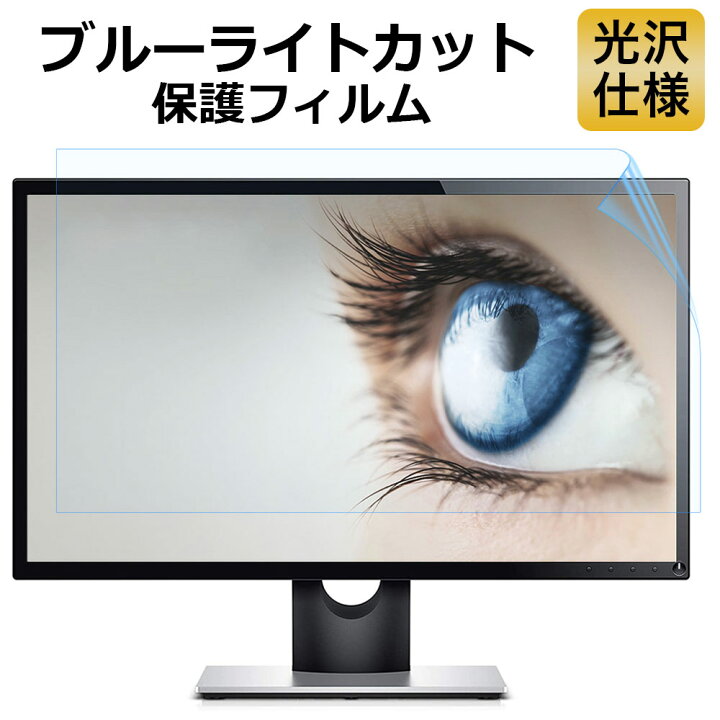 楽天市場 23 8インチ 16 9 ブルーライトカット フィルム 液晶保護フィルム パソコン モニター用 527mm X 297mm 光沢仕様 ライフイノテック 楽天市場店