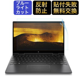 【マラソンP2倍】HP ENVY x360 13-ayシリーズ用 ブルーライトカットフィルム 液晶保護フィルム 超反射防止 映り込み防止 指紋防止 気泡レス 抗菌ブルーライトカット アンチグレア