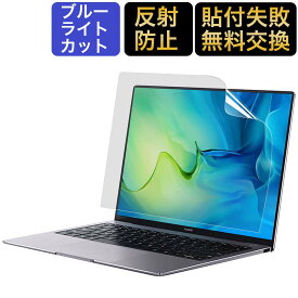 HUAWEI MateBook D 15 (2021年モデル) ノートパソコン 15.6インチ用 ブルーライトカット フィルム 液晶保護フィルム 反射低減