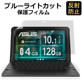 【ポイント2倍】 ASUS Chromebook Detachable CZ1 用 保護フィルム ブルーライトカット フィルム 液晶保護フィルム 反射低減