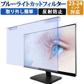 【取り外し簡単】YMYWorld 汎用 23インチ 23.6インチ 23.8インチ 24インチ 対応 ブルーライトカット フィルター 液晶保護 反射低減 プロテクター プルテクター モニター スクリーン 用