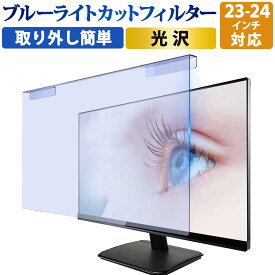 【取り外し簡単】YMYWorld 汎用 24インチ 23.8インチ 23.6インチ 23インチ 対応 PC ブルーライトカット フィルター パソコン テレビ モニター ブルーライトカット パネル 光沢仕様 液晶保護 プロテクター