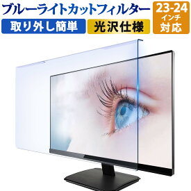 【取り外し簡単】YMYWorld 汎用 24インチ 23.8インチ 23.6インチ 23インチ 対応 PC ブルーライトカット フィルター パソコン テレビ モニター ブルーライトカット パネル 光沢仕様 液晶保護 プロテクター