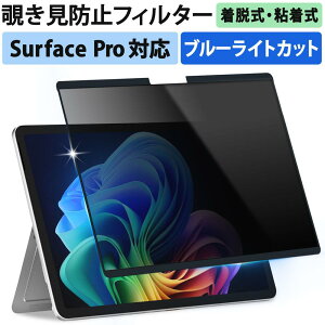 \在庫一掃/ Surface Pro 保護フィルム 覗き見防止フィルター Pro 12 / Pro 11 (第11世代) / Pro 10 / Pro 9 / Pro X / Pro 8 / 7+ / 7 / 6 第5世代 対応 着脱式 プライバシーフィルター ブルーライトカット 反射防