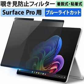 【ポイント2倍】 Surface Pro 10 / Surface Pro 9 用 覗き見防止 着脱式 プライバシーフィルター ブルーライトカット 反射防止 液晶保護フィルム 粘着式 タッチスクリーン対応