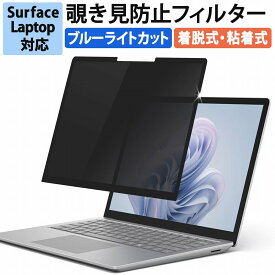 Surface Laptop 6 / 5 / 4 / 3 15インチ 用 覗き見防止 着脱式 プライバシーフィルター ブルーライトカット 反射防止 液晶保護フィルム 粘着式 タッチスクリーン対応