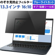13.3インチ 16:10 対応 のぞき見防止 フィルター パソコン 用 覗き見防止 フィルター 除き見防止フィルタ…