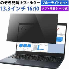 【ポイント2倍】 13.3インチ 16:10 対応 のぞき見防止 フィルター パソコン 用 覗き見防止 フィルター 除き見防止フィルター PC プライバシーフィルター ブルーライトカット 液晶保護フィルム 画面 保護フィルム 覗きみ防止フィルム タブ・粘着式