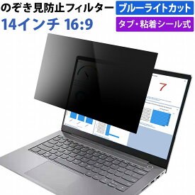 【ポイント2倍】 14インチ 16:9 対応 のぞき見防止 フィルター パソコン 用 覗き見防止 フィルター 除き見防止フィルター PC プライバシーフィルター ブルーライトカット 液晶保護フィルム 画面 保護フィルム 覗きみ防止フィルム タブ・粘着式