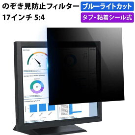 【ポイント2倍】 のぞき見防止フィルター 17インチ 5:4 プライバシーフィルター 覗き見防止フィルター パソコン モニター 用 除き見防止フィルター PC ブルーライトカット フィルム 液晶保護フィルム デスクトップ 画面保護フィルム ディスプレイ保護 覗きみ防止フィルム