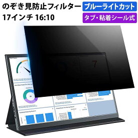 【ポイント2倍】 のぞき見防止フィルター 17インチ 16:10 プライバシーフィルター 覗き見防止フィルター パソコン モニター 用 除き見防止フィルター PC ブルーライトカット フィルム 液晶保護フィルム デスクトップ 画面保護フィルム ディスプレイ保護 覗きみ防止フィルム