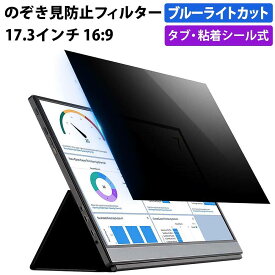 【ポイント2倍】 のぞき見防止フィルター 17.3インチ 16:9 プライバシーフィルター 覗き見防止フィルター パソコン モニター 用 除き見防止フィルター PC ブルーライトカット フィルム 液晶保護フィルム デスクトップ 画面保護フィルム ディスプレイ保護 覗きみ防止フィルム