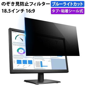 【ポイント2倍】 のぞき見防止フィルター 18.5インチ 16:9 プライバシーフィルター 覗き見防止フィルター パソコン モニター 用 除き見防止フィルター PC ブルーライトカット フィルム 液晶保護フィルム デスクトップ 画面保護フィルム ディスプレイ保護 覗きみ防止フィルム