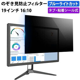 【ポイント2倍】 のぞき見防止フィルター 19インチ 16:10 プライバシーフィルター 覗き見防止フィルター パソコン モニター 用 除き見防止フィルター PC ブルーライトカット フィルム 液晶保護フィルム デスクトップ 画面保護フィルム ディスプレイ保護 覗きみ防止フィルム