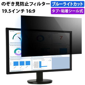 【ポイント2倍】 のぞき見防止フィルター 19.5インチ 16:9 プライバシーフィルター 覗き見防止フィルター パソコン モニター 用 除き見防止フィルター PC ブルーライトカット フィルム 液晶保護フィルム デスクトップ 画面保護フィルム ディスプレイ保護 覗きみ防止フィルム