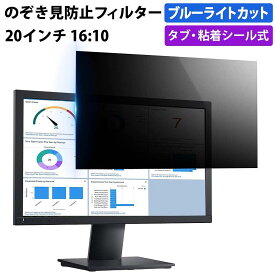 【ポイント2倍】 のぞき見防止フィルター 20インチ 16:10 プライバシーフィルター 覗き見防止フィルター パソコン モニター 用 除き見防止フィルター PC ブルーライトカット フィルム 液晶保護フィルム デスクトップ 画面保護フィルム ディスプレイ保護 覗きみ防止フィルム