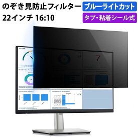 【ポイント2倍】 のぞき見防止フィルター 22インチ 16:10 プライバシーフィルター 覗き見防止フィルター パソコン モニター 用 除き見防止フィルター PC ブルーライトカット フィルム 液晶保護フィルム デスクトップ 画面保護フィルム ディスプレイ保護 覗きみ防止フィルム