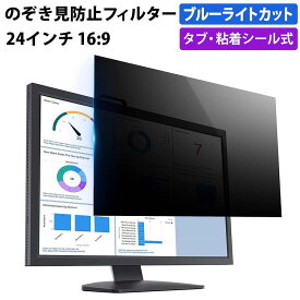 【ポイント2倍】 のぞき見防止フィルター 24インチ 16:9 プライバシーフィルター 覗き見防止フィルター パソコン モニター 用 覗きみ防止フィルム PC ブルーライトカット フィルム 液晶保護フィルム デスクトップ 画面保護フィルム ディスプレイ保護 除き見防止