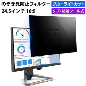 【ポイント2倍】 のぞき見防止フィルター 24.5インチ 16:9 プライバシーフィルター 覗き見防止フィルター パソコン モニター 用 除き見防止フィルター PC ブルーライトカット フィルム 液晶保護フィルム デスクトップ 画面保護フィルム ディスプレイ保護 覗きみ防止フィルム
