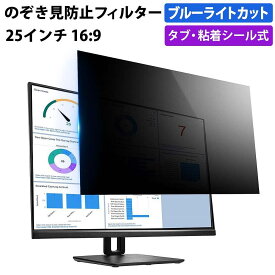 【ポイント2倍】 のぞき見防止フィルター 25インチ 16:9 プライバシーフィルター 覗き見防止フィルター パソコン モニター 用 除き見防止フィルター PC ブルーライトカット フィルム 液晶保護フィルム デスクトップ 画面保護フィルム ディスプレイ保護 覗きみ防止フィルム