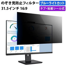 【ポイント2倍】 のぞき見防止フィルター 31.5インチ 16:9 プライバシーフィルター 覗き見防止フィルター パソコン モニター 用 除き見防止フィルター PC ブルーライトカット フィルム 液晶保護フィルム デスクトップ 画面保護フィルム ディスプレイ保護 覗きみ防止フィルム