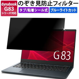 【ポイント2倍】 【200円OFFクーポン】 着脱式 のぞき見防止フィルター dynabook G83 シリーズ 覗き見防止フィルター ブルーライトカット フィルム 保護フィルム プライバシーフィルター 液晶保護フィルム タブ/粘着シール式 反射防止 両面使用 着脱簡単