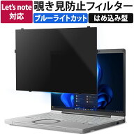 【楽天1位】 はめ込み型 覗き見防止 フィルター パナソニック レッツノート Let's note CF-SR CF-SC CF-F…